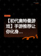 【初代奥特曼游戏】手游推荐让你化身…