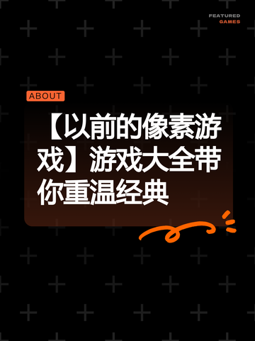 【以前的像素游戏】游戏大全带你重温经典截图1