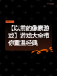 【以前的像素游戏】游戏大全带你重温经典