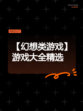 【幻想类游戏】游戏大全精选