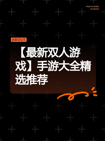 【最新双人游戏】手游大全精选推荐截图1