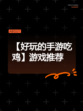 【好玩的手游吃鸡】游戏推荐