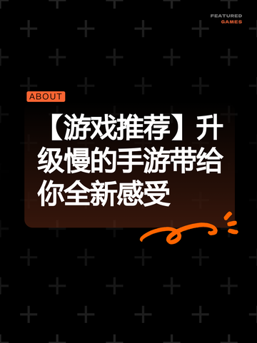 【游戏推荐】升级慢的手游带给你全新感受截图1