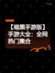 【暗黑手游版】手游大全：全网热门集合截图1