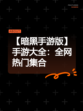 【暗黑手游版】手游大全：全网热门集合
