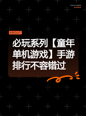 必玩系列【童年单机游戏】手游排行不容错过截图1