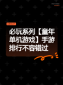 必玩系列【童年单机游戏】手游排行不容错过