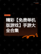精彩【免费单机版游戏】手游大全合集