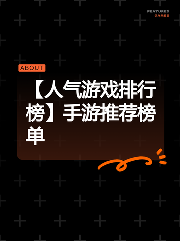 【人气游戏排行榜】手游推荐榜单截图1