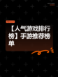 【人气游戏排行榜】手游推荐榜单