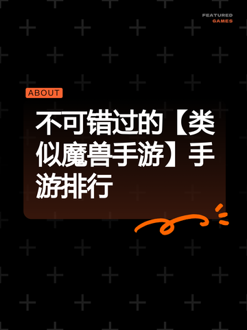 不可错过的【类似魔兽手游】手游排行截图1