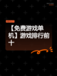 【免费游戏单机】游戏排行前十