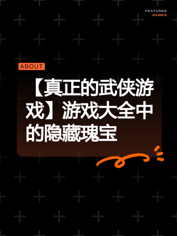 【真正的武侠游戏】游戏大全中的隐藏瑰宝截图1