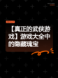 【真正的武侠游戏】游戏大全中的隐藏瑰宝