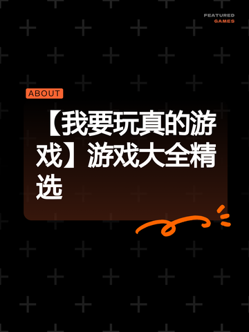 【我要玩真的游戏】游戏大全精选截图1