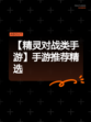 【精灵对战类手游】手游推荐精选