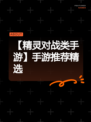 【精灵对战类手游】手游推荐精选