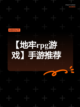 【地牢rpg游戏】手游推荐截图1
