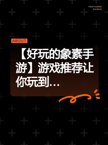 【好玩的象素手游】游戏推荐让你玩到…截图1