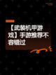 【武装机甲游戏】手游推荐不容错过截图1
