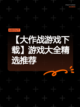 【大作战游戏下载】游戏大全精选推荐截图1