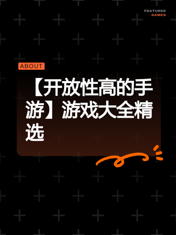 【开放性高的手游】游戏大全精选截图1