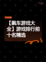 【飙车游戏大全】游戏排行前十名精选