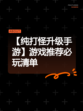 【纯打怪升级手游】游戏推荐必玩清单