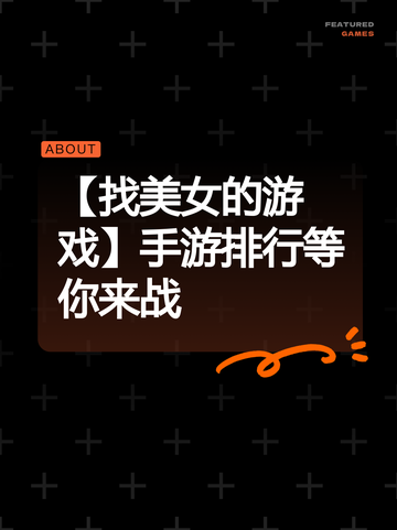 【找美女的游戏】手游排行等你来战截图1
