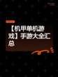 【机甲单机游戏】手游大全汇总