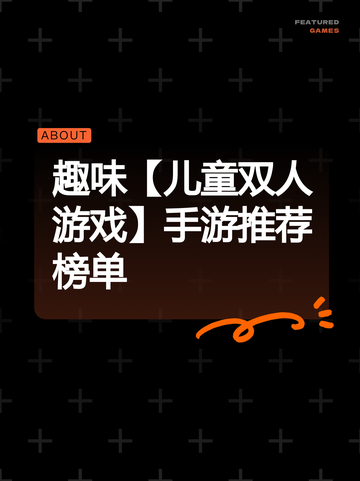 趣味【儿童双人游戏】手游推荐榜单截图1
