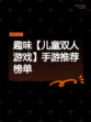 趣味【儿童双人游戏】手游推荐榜单