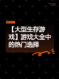 【大型生存游戏】游戏大全中的热门选择