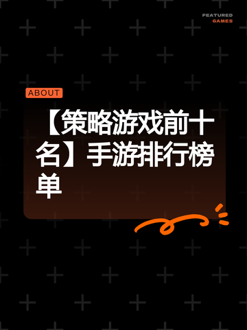 【策略游戏前十名】手游排行榜单截图1