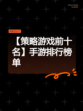 【策略游戏前十名】手游排行榜单