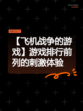 【飞机战争的游戏】游戏排行前列的刺激体验