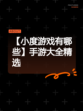 【小度游戏有哪些】手游大全精选