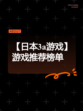 【日本3a游戏】游戏推荐榜单