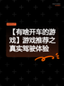 【有啥开车的游戏】游戏推荐之真实驾驶体验