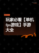 玩家必看【单机fps游戏】手游大全截图1