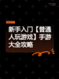 新手入门【普通人玩游戏】手游大全攻略