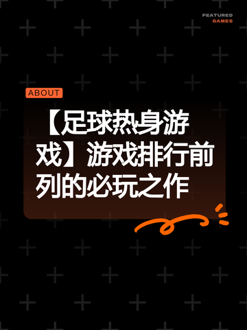 【足球热身游戏】游戏排行前列的必玩之作截图1