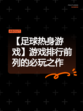 【足球热身游戏】游戏排行前列的必玩之作