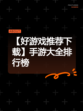 【好游戏推荐下载】手游大全排行榜
