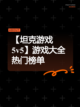 【坦克游戏5v5】游戏大全热门榜单截图1