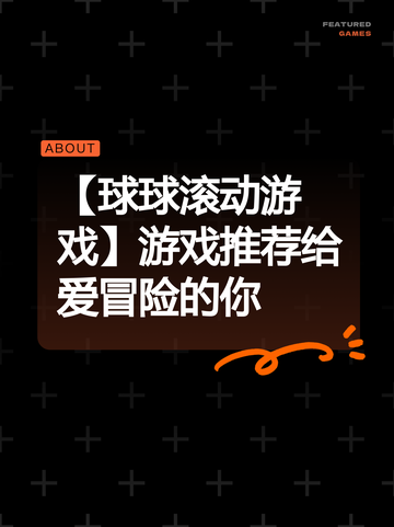 【球球滚动游戏】游戏推荐给爱冒险的你截图1