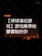【球球滚动游戏】游戏推荐给爱冒险的你