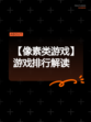 【像素类游戏】游戏排行解读