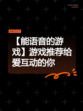 【能语音的游戏】游戏推荐给爱互动的你