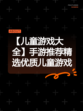 【儿童游戏大全】手游推荐精选优质儿童游戏